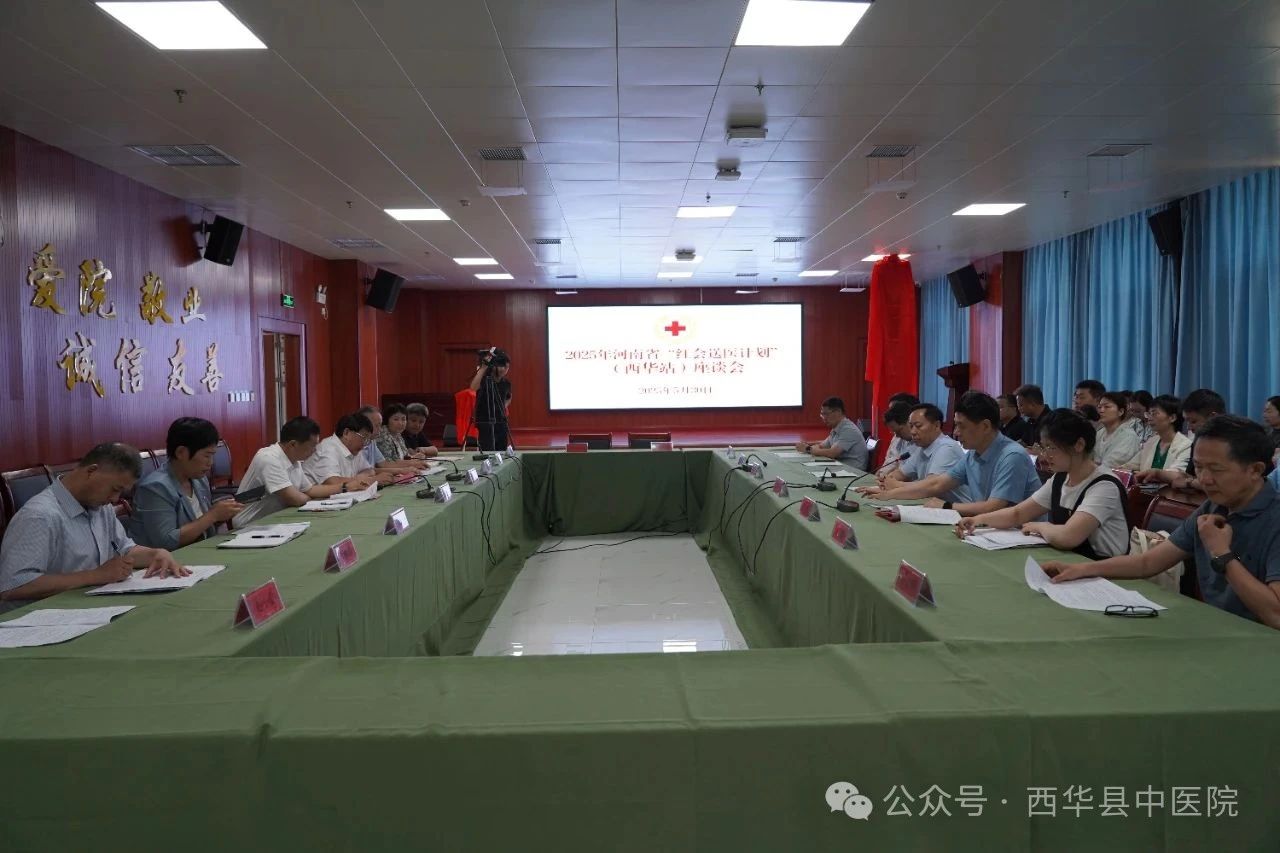 2025年河南省“红会送医计划”、河南省中医院“杏林名家·返乡送医”帮扶活动（西华站）启动暨协作医院揭牌座谈会在西华县中医院举行