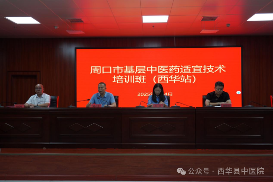周口市基层中医药适宜技术培训班（西华站）结业